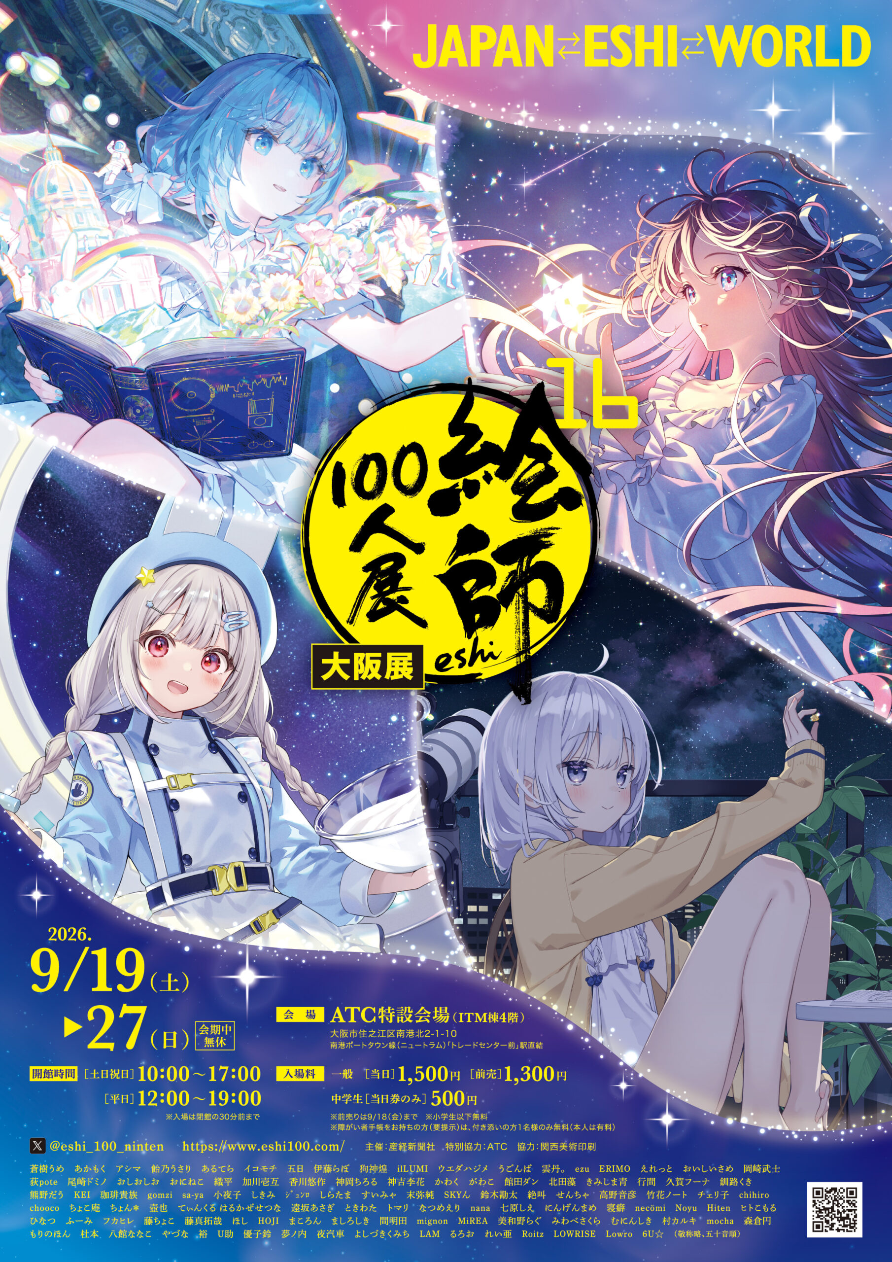 絵師100人展16 大阪展が9月19日開幕｜約100名が「星」を描き下ろし